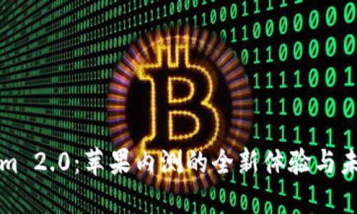 Tokenim 2.0:苹果内测的全新体验与未来展望