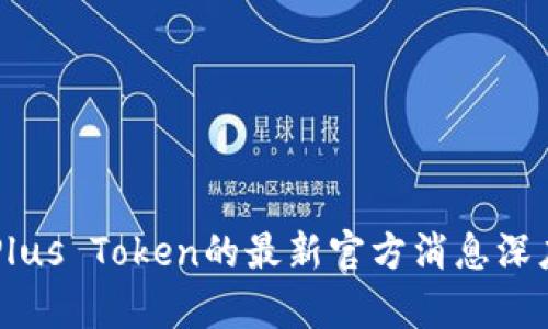 关于Plus Token的最新官方消息深度解析