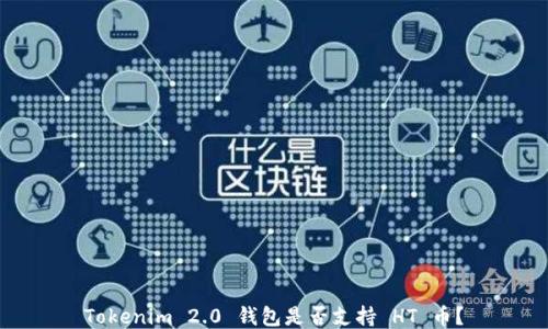 Tokenim 2.0 钱包是否支持 HT 币?