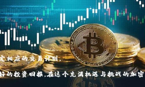 jiaoti如何降低TokenIM交易手续费的几种有效方法/jiaoti  
TokenIM, 交易手续费, 加密货币/guanjianci  

在当今的加密货币市场中，TokenIM作为一个重要的交易平台，为用户提供了方便快捷的数字资产交易服务。然而，与此同时，平台的交易手续费也成为了许多用户关注的问题。高额的手续费不仅影响了用户的交易体验，还可能削减用户的投资收益。因此，了解如何降低TokenIM交易手续费就显得尤为重要。本文将探讨多种降低交易手续费的方法，并解答与之相关的一些常见问题。

1. 什么是TokenIM的交易手续费？
TokenIM的交易手续费是平台在用户进行数字资产交易时收取的费用。这些手续费通常是根据交易金额的一个百分比或固定金额来计算的。手续费的高低直接影响到用户的交易成本，尤其是在频繁交易或大额交易的情况下，手续费可能会占据相当大的一部分成本。

TokenIM建立之初，设定了相对适中的交易手续费，但随着市场和竞争环境的变化，手续费也经历了一定的调整。用户在进行交易前，需要认真查看手续费的相关政策，以便更好地进行资金管理。

2. 如何减少TokenIM交易手续费的几种方法
为了降低TokenIM的交易手续费，用户可以采取以下几种有效的方法：

h42.1 使用TokenIM原生代币支付手续费/h4
在一些交易平台中，使用平台的原生代币支付交易手续费，可以享受到一定的折扣。这种方式不仅能够减少用户的交易成本，还能提升原生代币的使用价值。用户需要关注TokenIM是否推出了类似的优惠政策，以及相关的使用方式，通常可以在平台的官方网站或者公告中找到相关信息。

h42.2 增加交易频率以获得优惠/h4
一些交易平台会根据用户的交易频率来决定手续费的标准。如果用户的交易量相对较高，平台可能会为其提供手续费的减免或折扣。这种策略适合于重度投资者，能够有效地降低总体的交易成本。

h42.3 选择合适的交易时机/h4
在市场波动较小或流动性较高的时段进行交易，可以有效降低交易滑点以及手续费。此外，用户还应该关注到TokenIM是否在特定日期或时段内推出手续费减免活动。通过灵活选择交易时间，用户能够最大程度上减少手续费支出。

h42.4 参与平台的VIP用户计划/h4
许多交易平台提供VIP用户计划，用户在达成一定的资产要求后，可以享受手续费的减免。TokenIM如果有此类计划，用户可以考虑通过增加资产持有量来到达VIP级别，从而享受更低的手续费。

h42.5 利用限价单进行交易/h4
限价单不仅可以帮助用户控制交易价格，还能在一定程度上管理交易手续费。在进行交易时，尽量采用限价单而非市价单，这样可以避免因市场波动导致的额外费用，从而减少交易费用支出。

3. 交易手续费对投资者的影响
交易手续费对投资者的影响是显而易见的。影响不仅体现在短期交易的成本上，还会在长期投资的回报中明显体现出来。对于频繁交易的短线投资者，手续费的高低将直接影响到其交易策略的效果。

在长期投资者方面，虽然每笔交易的手续费看似较少，但如果交易次数较多，叠加起来也会产生显著的损失。因此，在选择交易平台时，建议投资者在选择时务必关注手续费的构成及其调整情况，并把手续费损失考虑在内来估算投资收益。

4. TokenIM的手续费模式
TokenIM的手续费模式通常涵盖几种基础类型，包括固定费率和阶梯费率。用户在交易时，需要根据具体的手续费结构来调整自己的交易策略。

h44.1 固定费率/h4
在固定费率模式下，所有交易的手续费都是相同的，无论交易金额大小。这种方式相对简单明了，但对于大额交易的用户而言，可能并不划算。

h44.2 阶梯费率/h4
阶梯费率则是根据用户的交易量来调整手续费。当用户交易金额达到一定的阈值，手续费将自动减少。这种方式可以在一定程度上鼓励用户进行更多交易。

此外，用户还应该关注TokenIM是否会在特定情况，比如交易所大战、节日活动等，推出临时的手续费减免活动，以便在这种情况下进行交易。

5. 未来TokenIM的手续费趋势
在快速发展的加密货币市场中，各大交易平台不断其服务以保持竞争力。因此，TokenIM的手续费政策在未来可能会有所调整。以下是两个可能的趋势：

h45.1 手续费竞争的加剧/h4
随着越来越多的交易平台上线，各个平台都在积极争夺市场份额，降低手续费可能是一个高效的竞争策略。因此，TokenIM也可能会考虑进一步手续费政策以吸引更多用户。

h45.2 引入更多元的费用结构/h4
未来，TokenIM可能会根据市场需求引入更为多元的手续费结构，例如按不同时间段、市场行情、交易量等因素调整手续费，这样可以更好地满足不同用户的需求。

6. 常见问题解答

h46.1 TokenIM的手续费是固定的吗？/h4
TokenIM的手续费并非固定，具体的收费标准会根据交易类型、交易金额以及用户的交易频率等多重因素来决定。用户可以在平台的官方网页上查看最新的收费标准。

h46.2 如何查看自己的手续费支出？/h4
用户可以在TokenIM的账户中心中查看历史交易记录，从交易明细中查看每笔交易所支付的手续费。此外，平台也会定期发送费用总结邮件，便于用户进行查询。

h46.3 如果对手续费有疑问该如何处理？/h4
用户如对手续费有疑问，可以直接联系TokenIM的客服支持，客服通常会在规定时间内给予详细的解答。同时，也可以在相关的社区和论坛中咨询其他用户的经验分享。

h46.4 手续费折扣是如何获得的？/h4
手​续费折扣通常依据用户的交易活跃度或者是否使用平台的原生代币支付手续费等情况。具体的参与方式及条件，用户可通过官网通知或用户协议进行了解。

h46.5 TokenIM的手续费与市场行情有什么关系？/h4
TokenIM的手续费与市场行情相关。在市场交易量大、波动性高的情况下，可能会选择调整手续费以避免大规模流动性短缺的状况。用户在投资时应该关注市场动态，制定相应的交易计划。

综上所述，了解TokenIM的手续费结构以及降低手续费的方法，对频繁进行数字资产交易的用户尤为重要。通过灵活运用以上策略，投资者可以其交易体验，同时获得更好的投资回报。在这个充满机遇与挑战的加密货币市场中，谨慎且智慧的决策将是成功的关键。