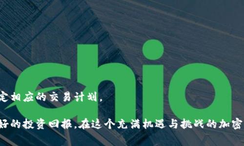 jiaoti如何降低TokenIM交易手续费的几种有效方法/jiaoti  
TokenIM, 交易手续费, 加密货币/guanjianci  

在当今的加密货币市场中，TokenIM作为一个重要的交易平台，为用户提供了方便快捷的数字资产交易服务。然而，与此同时，平台的交易手续费也成为了许多用户关注的问题。高额的手续费不仅影响了用户的交易体验，还可能削减用户的投资收益。因此，了解如何降低TokenIM交易手续费就显得尤为重要。本文将探讨多种降低交易手续费的方法，并解答与之相关的一些常见问题。

1. 什么是TokenIM的交易手续费？
TokenIM的交易手续费是平台在用户进行数字资产交易时收取的费用。这些手续费通常是根据交易金额的一个百分比或固定金额来计算的。手续费的高低直接影响到用户的交易成本，尤其是在频繁交易或大额交易的情况下，手续费可能会占据相当大的一部分成本。

TokenIM建立之初，设定了相对适中的交易手续费，但随着市场和竞争环境的变化，手续费也经历了一定的调整。用户在进行交易前，需要认真查看手续费的相关政策，以便更好地进行资金管理。

2. 如何减少TokenIM交易手续费的几种方法
为了降低TokenIM的交易手续费，用户可以采取以下几种有效的方法：

h42.1 使用TokenIM原生代币支付手续费/h4
在一些交易平台中，使用平台的原生代币支付交易手续费，可以享受到一定的折扣。这种方式不仅能够减少用户的交易成本，还能提升原生代币的使用价值。用户需要关注TokenIM是否推出了类似的优惠政策，以及相关的使用方式，通常可以在平台的官方网站或者公告中找到相关信息。

h42.2 增加交易频率以获得优惠/h4
一些交易平台会根据用户的交易频率来决定手续费的标准。如果用户的交易量相对较高，平台可能会为其提供手续费的减免或折扣。这种策略适合于重度投资者，能够有效地降低总体的交易成本。

h42.3 选择合适的交易时机/h4
在市场波动较小或流动性较高的时段进行交易，可以有效降低交易滑点以及手续费。此外，用户还应该关注到TokenIM是否在特定日期或时段内推出手续费减免活动。通过灵活选择交易时间，用户能够最大程度上减少手续费支出。

h42.4 参与平台的VIP用户计划/h4
许多交易平台提供VIP用户计划，用户在达成一定的资产要求后，可以享受手续费的减免。TokenIM如果有此类计划，用户可以考虑通过增加资产持有量来到达VIP级别，从而享受更低的手续费。

h42.5 利用限价单进行交易/h4
限价单不仅可以帮助用户控制交易价格，还能在一定程度上管理交易手续费。在进行交易时，尽量采用限价单而非市价单，这样可以避免因市场波动导致的额外费用，从而减少交易费用支出。

3. 交易手续费对投资者的影响
交易手续费对投资者的影响是显而易见的。影响不仅体现在短期交易的成本上，还会在长期投资的回报中明显体现出来。对于频繁交易的短线投资者，手续费的高低将直接影响到其交易策略的效果。

在长期投资者方面，虽然每笔交易的手续费看似较少，但如果交易次数较多，叠加起来也会产生显著的损失。因此，在选择交易平台时，建议投资者在选择时务必关注手续费的构成及其调整情况，并把手续费损失考虑在内来估算投资收益。

4. TokenIM的手续费模式
TokenIM的手续费模式通常涵盖几种基础类型，包括固定费率和阶梯费率。用户在交易时，需要根据具体的手续费结构来调整自己的交易策略。

h44.1 固定费率/h4
在固定费率模式下，所有交易的手续费都是相同的，无论交易金额大小。这种方式相对简单明了，但对于大额交易的用户而言，可能并不划算。

h44.2 阶梯费率/h4
阶梯费率则是根据用户的交易量来调整手续费。当用户交易金额达到一定的阈值，手续费将自动减少。这种方式可以在一定程度上鼓励用户进行更多交易。

此外，用户还应该关注TokenIM是否会在特定情况，比如交易所大战、节日活动等，推出临时的手续费减免活动，以便在这种情况下进行交易。

5. 未来TokenIM的手续费趋势
在快速发展的加密货币市场中，各大交易平台不断其服务以保持竞争力。因此，TokenIM的手续费政策在未来可能会有所调整。以下是两个可能的趋势：

h45.1 手续费竞争的加剧/h4
随着越来越多的交易平台上线，各个平台都在积极争夺市场份额，降低手续费可能是一个高效的竞争策略。因此，TokenIM也可能会考虑进一步手续费政策以吸引更多用户。

h45.2 引入更多元的费用结构/h4
未来，TokenIM可能会根据市场需求引入更为多元的手续费结构，例如按不同时间段、市场行情、交易量等因素调整手续费，这样可以更好地满足不同用户的需求。

6. 常见问题解答

h46.1 TokenIM的手续费是固定的吗？/h4
TokenIM的手续费并非固定，具体的收费标准会根据交易类型、交易金额以及用户的交易频率等多重因素来决定。用户可以在平台的官方网页上查看最新的收费标准。

h46.2 如何查看自己的手续费支出？/h4
用户可以在TokenIM的账户中心中查看历史交易记录，从交易明细中查看每笔交易所支付的手续费。此外，平台也会定期发送费用总结邮件，便于用户进行查询。

h46.3 如果对手续费有疑问该如何处理？/h4
用户如对手续费有疑问，可以直接联系TokenIM的客服支持，客服通常会在规定时间内给予详细的解答。同时，也可以在相关的社区和论坛中咨询其他用户的经验分享。

h46.4 手续费折扣是如何获得的？/h4
手​续费折扣通常依据用户的交易活跃度或者是否使用平台的原生代币支付手续费等情况。具体的参与方式及条件，用户可通过官网通知或用户协议进行了解。

h46.5 TokenIM的手续费与市场行情有什么关系？/h4
TokenIM的手续费与市场行情相关。在市场交易量大、波动性高的情况下，可能会选择调整手续费以避免大规模流动性短缺的状况。用户在投资时应该关注市场动态，制定相应的交易计划。

综上所述，了解TokenIM的手续费结构以及降低手续费的方法，对频繁进行数字资产交易的用户尤为重要。通过灵活运用以上策略，投资者可以其交易体验，同时获得更好的投资回报。在这个充满机遇与挑战的加密货币市场中，谨慎且智慧的决策将是成功的关键。