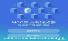 加密货币的价值:机遇与风险的深度分析