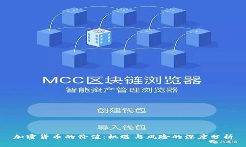 加密货币的价值：机遇与风险的深度分析