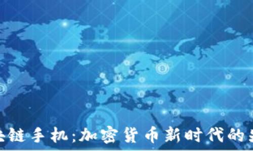 区块链手机:加密货币新时代的先锋