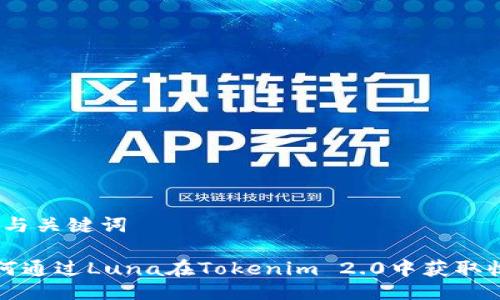 # 与关键词
如何通过Luna在Tokenim 2.0中获取收益
