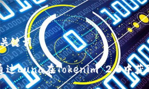 # 与关键词
如何通过Luna在Tokenim 2.0中获取收益