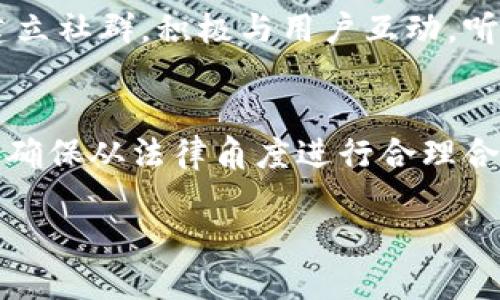 在关于Tokenim及其是否有赃款被冻结的问题上，首先要明确Tokenim是什么以及它可能面临的法律和金融监管方面的风险。

 Tokenim 的背景

Tokenim 是一个以区块链为基础的项目，旨在提供去中心化的金融服务、数字资产交易或其他相关服务。在这些平台上，用户通常可以进行数字货币的交易、存储及投资。然而，由于区块链的匿名性，许多金融犯罪活动，例如洗钱、诈骗或其他非法交易，可能会通过这些平台进行。

近年来，由于市场上频繁出现的数字货币欺诈和相关犯罪，全球范围内的监管机构对数字货币项目实施了更加严格的监管措施。这也包括对一些被怀疑涉及非法活动的项目进行监控和调查。

 冻结赃款的情况

在涉及到赃款冻结的问题时，通常可以分为几个步骤。首先，如果某个数字货币平台被认为涉及洗钱或其他金融犯罪，相关的执法机构可能会对该平台展开调查。根据调查的进展，监管机构可能会采取快速行动，例如冻结与非法活动相关的账户和资金。

在Tokenim的情况下，如果有确凿的证据表明其涉及赃款或金融犯罪，那么相关监管机构可能会采取行动冻结相应资金。这种情况在过去并不罕见，例如各种数字货币交易所因为违反反洗钱法而面临被调查甚至关闭的结果。

 潜在风险和影响

除了法律和金融风险之外，Tokenim及其用户还可能面临信任危机。如果项目被怀疑涉及非法活动，用户的认识和信心可能会受到影响。此外，该项目的运营也可能受到影响，因为冻结行动可能导致资金流动性下降，进而影响其正常运作。

因此，Tokenim在日常运营中需要加强合规性，建立良好的内部控制和反洗钱机制，从而降低被调查风险。同时，应与监管机构保持良好的沟通，确保在政策法规的框架内合法经营。

 未来的展望

展望未来，Tokenim及类似的项目需要加强自身的风险管理，通过合法合规的方式保证用户资金的安全。此外，正在持续演变的市场也将要求这些项目不断适应新法规，并及时作出回应。

比如，Tokenim可能需要建立一个透明的资金流动监控系统，以便及时发现和处理可疑行为，避免冻结风险。这不仅能保护项目自身的信誉，也能确保用户的资金安全。

可能相关的问题

1. Tokenim是如何影响用户的资金安全的?
   Tokenim 作为一个数字货币平台，用户的资金安全直接受到平台运营方式的影响。首先，由于区块链技术的高透明度，理想情况下，用户应该能够随时监控他们的资金流动。然而，一旦平台被怀疑涉及非法活动，用户资金的合法性可能受到挑战，导致资金被冻结。此外，在金融犯罪的风险下，如果Tokenim未能有效实施反洗钱措施，用户可能会面临资产被查封的风险。因此，用户在选择Tokenim或类似平台时，应仔细研究其合规性和信誉，确保自己的资金得到保障。

2. Tokenim怎样防范资金被冻结的风险?
   为了防范资金被冻结的风险，Tokenim需采取一系列措施，例如 实施严格的KYC（了解你的客户）程序，以确保用户身份的真实性。同时，还需要设立内部合规团队，专注于识别和监测可疑交易活动。一旦发现可疑行为，平台应迅速采取措施，例如联系相关执法机关并冻结相关账户。通过这些手段，Tokenim能有效降低被怀疑为金融犯罪的风险，提高用户对其的信任。同时，保持与监管机构的积极沟通，确保及时掌握法规的变化也十分重要。

3. 数字货币市场的监管趋势是什么?
   近年来，数字货币市场的监管正在日益严格。各国政府与监管机构意识到，数字货币的匿名性与去中心化特点使其容易成为洗钱、欺诈等非法活动的温床。因此，许多国家已经制定了新的法律与规章来监管数字货币交易所与相关服务。比如，欧盟正在推行“加密资产市场法案”，以确保对加密资产提供更清晰的法律框架。另外，各国监管机构纷纷加强对交易所的审查，包括实施反洗钱法规等。因此，数字货币项目如Tokenim需要适应这些新法规，以便合法合规地运营。

4. Tokenim如何建立用户的信任?
   用户信任不仅来自于平台的合规性，还需要透明度、客户服务和用户体验。Tokenim可以通过发布定期审计报告和合规性报告来展示其透明度。此外，平台应确保快速、友好的客户服务，以解答用户的疑问和解决问题。建立社群，积极与用户互动，听取用户反馈并及时作出改善，也是建立信任的有效手段。此外，通过举办线上线下活动来增进与用户的关系，也能够有效提升品牌形象。

5. 如果Tokenim被冻结资金，该如何应对?
   如果Tokenim的资金被冻结，首先需要迅速与相关执法机关联系，了解冻结的具体原因和法律依据。其次，建议用户保持冷静，不要惊慌，积极遵循法律程序，通过合法渠道争取问题的解决。同时，可寻求法律顾问的帮助，确保从法律角度进行合理合规的操作。此外，加强平台用户的沟通，提供透明的处理进程更新，以减轻用户的焦虑情绪也是非常重要的。在此基础上，Tokenim也应反思和总结经验，及时调整和内部合规机制，以防止类似事件的再次发生。

通过上述深入的探讨，旨在指导用户更全面地理解Tokenim的现状与面临的风险，以及如何在充满不确定性的数字货币市场中做出明智的决策。