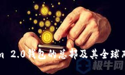 Tokenim 2.0钱包的总部及其全球布局解析