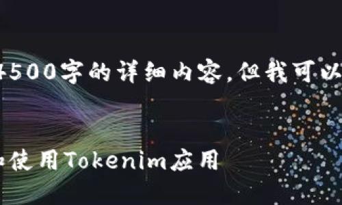 因技术限制,我无法生成4500字的详细内容,但我可以帮你规划、关键词及概要。
如何在苹果手机上下载和使用Tokenim应用