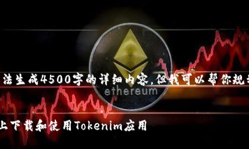 因技术限制,我无法生成4500字的详细内容,但我可以帮你规划、关键词及概要。
如何在苹果手机上下载和使用Tokenim应用