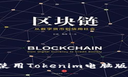 如何高效使用Tokenim电脑版：全面指南