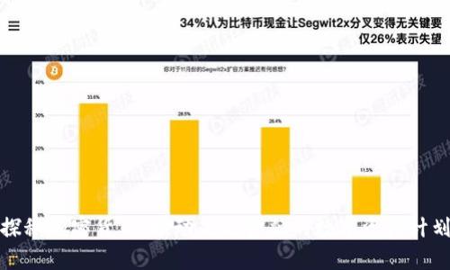 探秘加密货币：推动未来金融的数字资产计划