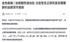 探秘加密货币：推动未来金融的数字资产计划