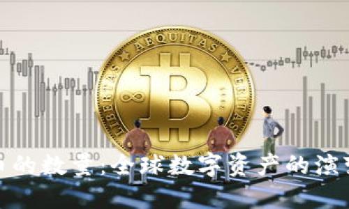 加密数字货币的数量:全球数字资产的演变与未来趋势