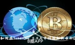 如何在Tokenim 2.0上申请添加新币种？