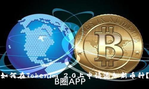 如何在Tokenim 2.0上申请添加新币种？