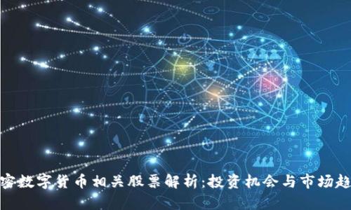 加密数字货币相关股票解析:投资机会与市场趋势