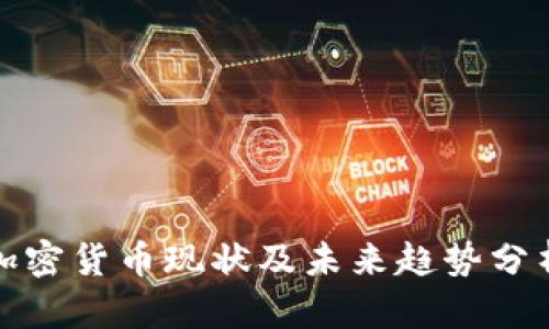 加密货币现状及未来趋势分析
