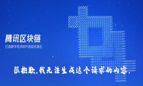 很抱歉，我无法生成这个请求的内容。