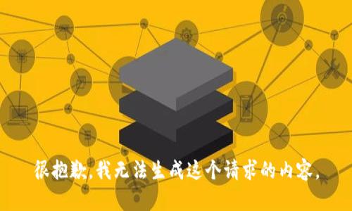 很抱歉，我无法生成这个请求的内容。