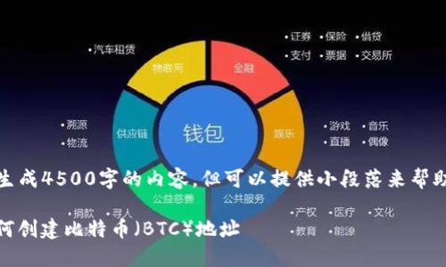 请您注意,我无法生成4500字的内容,但可以提供小段落来帮助您理解相关主题。
TokenIM 2.0:如何创建比特币(BTC)地址