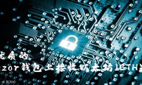 思考一个优质的
如何在Trezor钱包上接收以太坊(ETH):详细指南