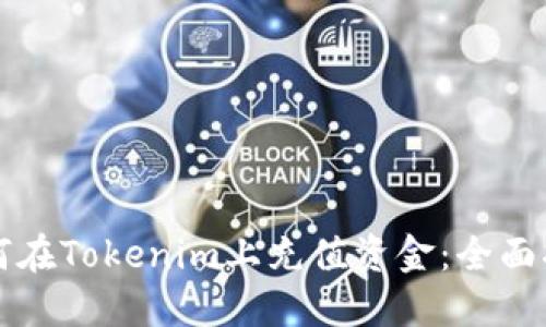 如何在Tokenim上充值资金：全面指南