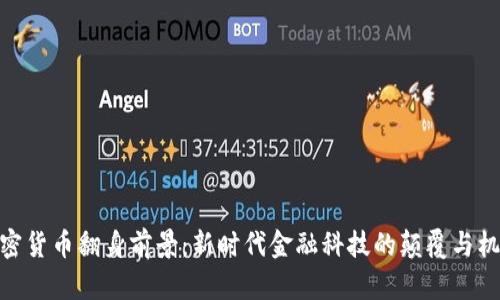 加密货币翻身前景:新时代金融科技的颠覆与机遇
