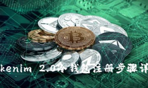Tokenim 2.0冷钱包注册步骤详解