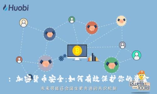 : 加密货币安全:如何有效保护你的资金