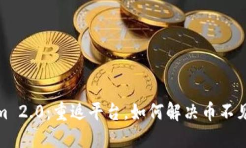 Tokenim 2.0:重返平台,如何解决币不见的问题