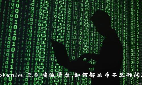 Tokenim 2.0:重返平台,如何解决币不见的问题