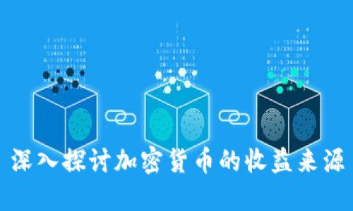 深入探讨加密货币的收益来源