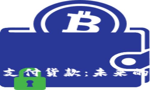 加密货币支付货款:未来的交易方式
