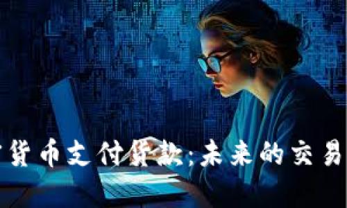 加密货币支付货款:未来的交易方式
