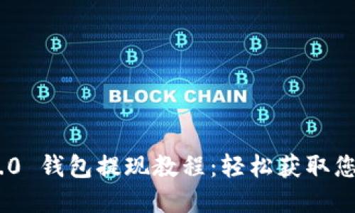 Tokenim 2.0 钱包提现教程:轻松获取您的数字资产