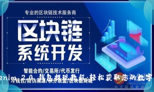 Tokenim 2.0 钱包提现教程:轻松获取您的数字资产