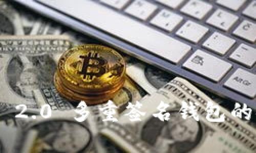 深入解析Tokenim 2.0 多重签名钱包的安全性与应用价值
