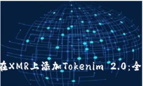 如何在XMR上添加Tokenim 2.0:全面指南