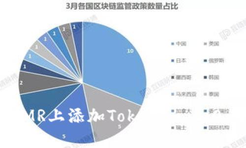 如何在XMR上添加Tokenim 2.0:全面指南