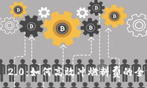 :
Tokenim 2.0:如何高效冲燃料费的全方位指南