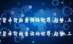 探索加密货币价格查询的世界:趋势、工具与未