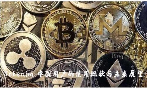 Tokenim:中国用户的使用现状与未来展望