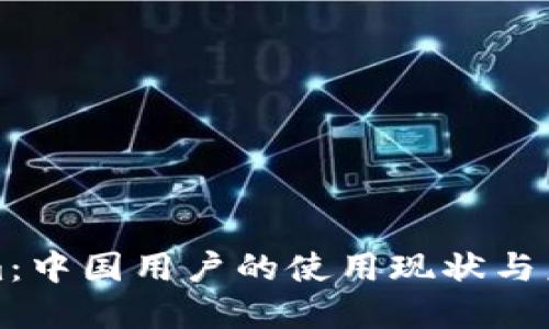 Tokenim:中国用户的使用现状与未来展望