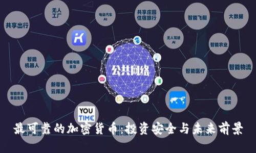 最可靠的加密货币:投资安全与未来前景