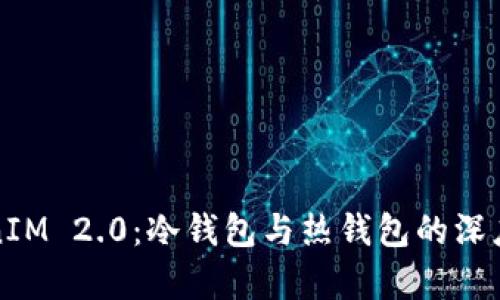 TokenIM 2.0:冷钱包与热钱包的深度解析