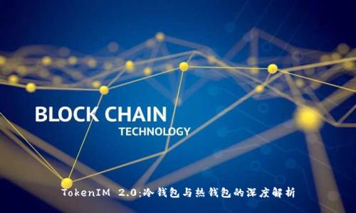 TokenIM 2.0:冷钱包与热钱包的深度解析