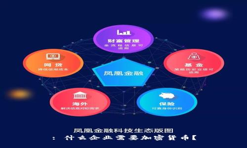 : 什么企业需要加密货币?