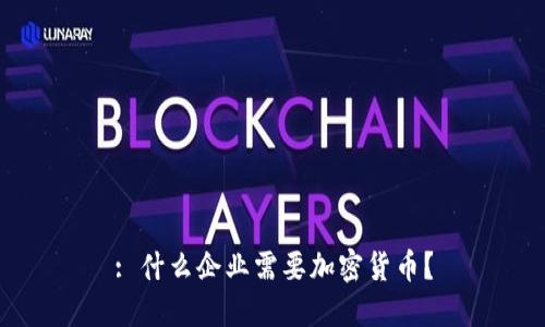 : 什么企业需要加密货币?