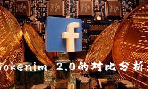 ETHMM钱包与Tokenim 2.0的对比分析：哪个更适合你？